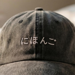 Japanese Text Available | Custom Embroidered Hat | Personalized Japanese Name & Phrase | Minimal Vintage Cap