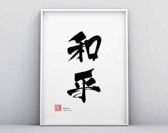 Cartel de arte de pared de caligrafía china de la paz, cartel de la paz, arte de la pared de la paz, zen, minimalista, moderno, abstracto, escrito a mano, arte asiático
