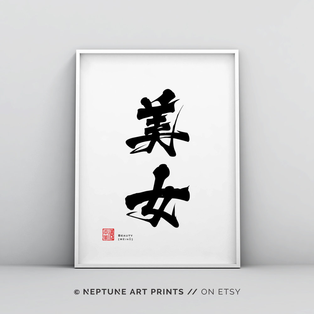Beauty Chinese Calligraphy Wall Art Poster Asian Handwritten Japanese Calligraphy Motivational Inspirational Decorative Beautiful Zen Etsy Ireland