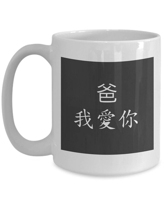 Dad I Love You In In Chinese Mug China Fathers Day Gift For Etsy