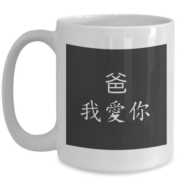 Dad I Love You In in Chinese Mug - China Fathers Day Gift For Dad Coffee Cup Just For Him - Gift for Daddy - BIG Papa Ceramic Cup