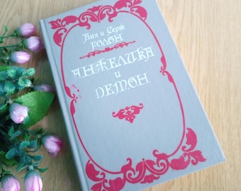 Angelica and the Demon, Anne & Serge Golon, 1991 Russian Edition