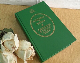 Russian Historical Book "Angelique and Sultan" by Anne & Serge Golon France history