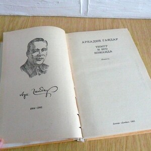 May include: A black and white illustration of a man with a signature and the text "Arkady Gaidar Timur and his team" in Russian. The text "1904-1941" is also visible.