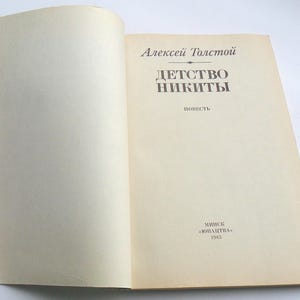 May include: A book titled "Детство Никиты" (Childhood of Nikita) by Alexei Tolstoy. The book is a novel and was published in Minsk by "Юнацтва" in 1983.