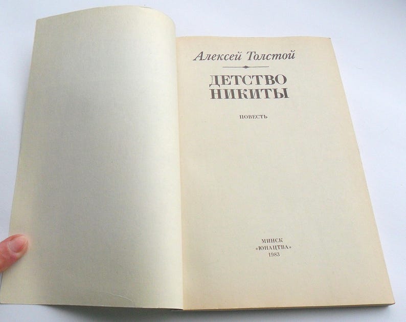 May include: A book titled "Детство Никиты" (Childhood of Nikita) by Alexei Tolstoy. The book is a novel and was published in Minsk by "Юнацтва" in 1983.