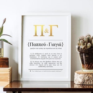 GREEK Gift Grandparents Keepsake as 'Dictionary Design' Gold Foil / Rose Gold Foil or Silver Foil print