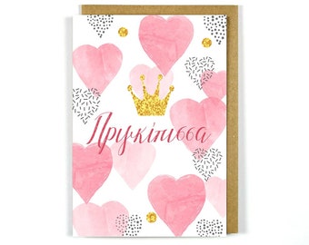 Biglietto di auguri greco Principessa - Biglietto di auguri - Biglietti greci