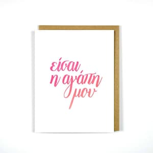 Greek Love Card My Love - Greeting Card - Greek Cards