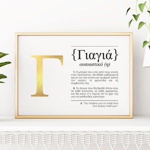 Greek Gift Grandma Yiayia Keepsake as 'Dictionary Design' Gold Foil / Rose Gold Foil or Silver Foil print