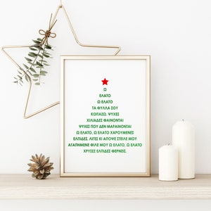 Arbre de Noël 2 O mots grecs Elato, impression déjouée à la main
