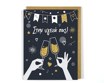 Carte de célébration grecque Cheers - Carte de voeux - Cartes grecques