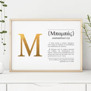 Recuerdo de papá griego (Μπαμπάς) con diseño de diccionario, impresión en papel de aluminio dorado, rosa o plateado