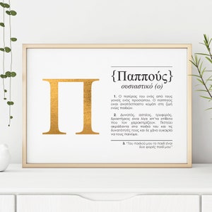 GREEK Pappou Grandpa Keepsake as 'Dictionary Design' Gold/ Rose Gold or Silver Foil print