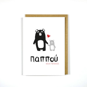 Greek Pappou Card Grandpa Bear - Greeting Card - Greek Cards - Father's Day