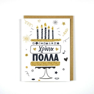 Gâteau grec de carte d'anniversaire - carte de voeux - cartes grecques - Xronia Polla - célébration - jour de nom