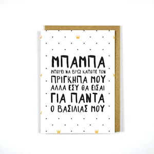 Greek Dad Card My King - Greeting Card - Greek Cards