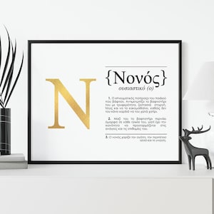 以下が含まれることがあります： 白い背景に金色の文字Nがあり、黒い文字でギリシャ語の「ノノス」という言葉が定義されています。テキストは、ギリシャ文化における精神的な父親または名付け親を意味する言葉の意味を説明しています。