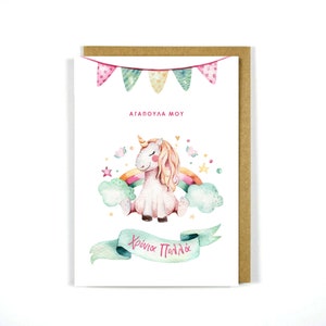 Greek Birthday Card Unicorn Garland - Greeting Card - Greek Cards