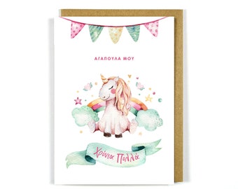 Biglietto di auguri di compleanno greco con ghirlanda di unicorni - Biglietto di auguri - Carte greche