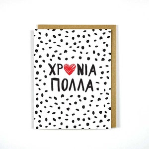 Carta greca - Per molti altri anni - Carta di celebrazione - Carta di compleanno - Biglietto di auguri - Xronia Polla