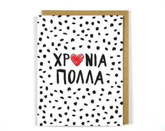 Carta greca - Per molti altri anni - Carta di celebrazione - Carta di compleanno - Biglietto di auguri - Xronia Polla