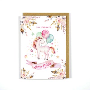 Carte d'anniversaire grecque Licorne Xronia Polla - Carte de voeux - Cartes grecques
