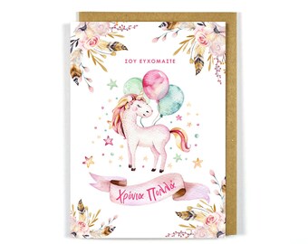 Biglietto di auguri di compleanno greco Unicorno Xronia Polla - Biglietto di auguri - Biglietti greci