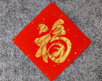 Handwritten Chinese Calligraphy Fu (Luck) in gold color - New Year Decor.