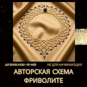 Викторианский кружевной чокер — PDF-схема, фриволите с бисером, готический свадебный воротник, продвинутый уровень, RU/ENG bild 1