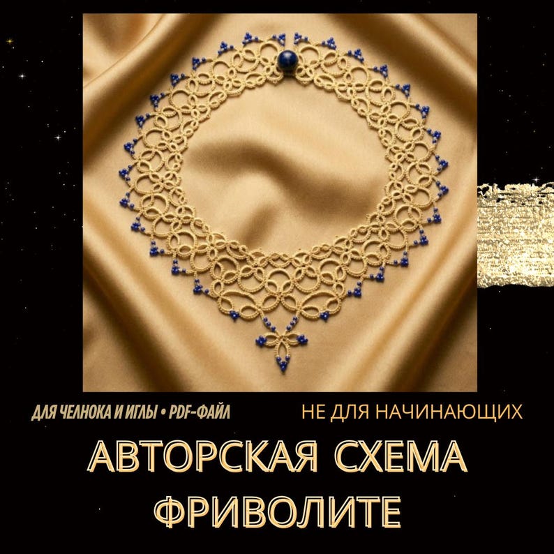 Викторианский кружевной чокер — PDF-схема, фриволите с бисером, готический свадебный воротник, продвинутый уровень, RU/ENG bild 1
