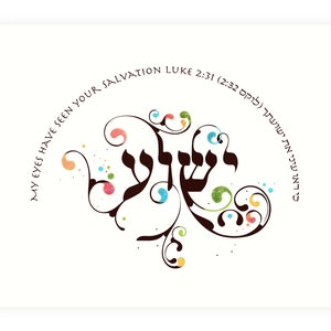 Yeshua, Jesus - Kalligrafiekunst voor de Hebreeuwse naam van Jezus (geïnspireerd door Lukas 2:31) - Wenskaart