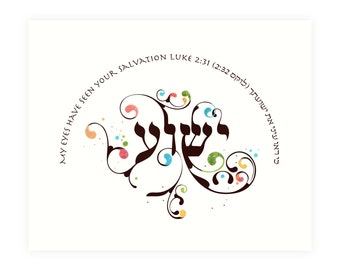 Yeshua, Jesus  - Calligraphy Art for the Hebrew name of Jesus  (inspired by Luke 2:31) - Greeting Card