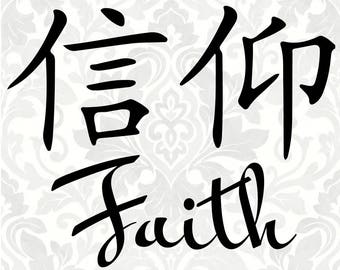 Símbolo chino de fe (SVG, PDF, PNG, gráfico vectorial de archivo digital)