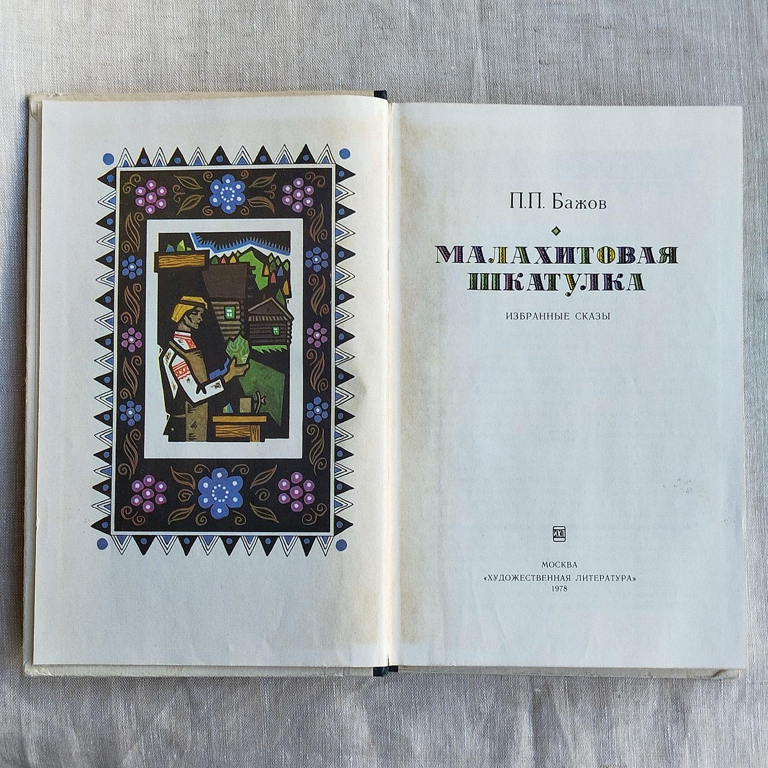 1978年ロシアの童話集『マラカイト・ボックス』パヴェル・バジョフ著 