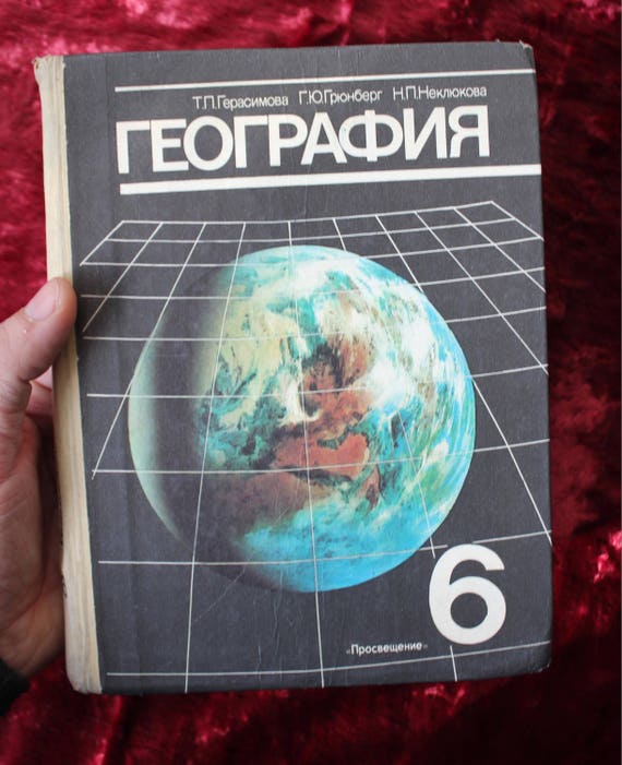 Учебники 1990 года. Учебник по географии. География учебник. Учебник географии СССР. Советские учебники по географии.