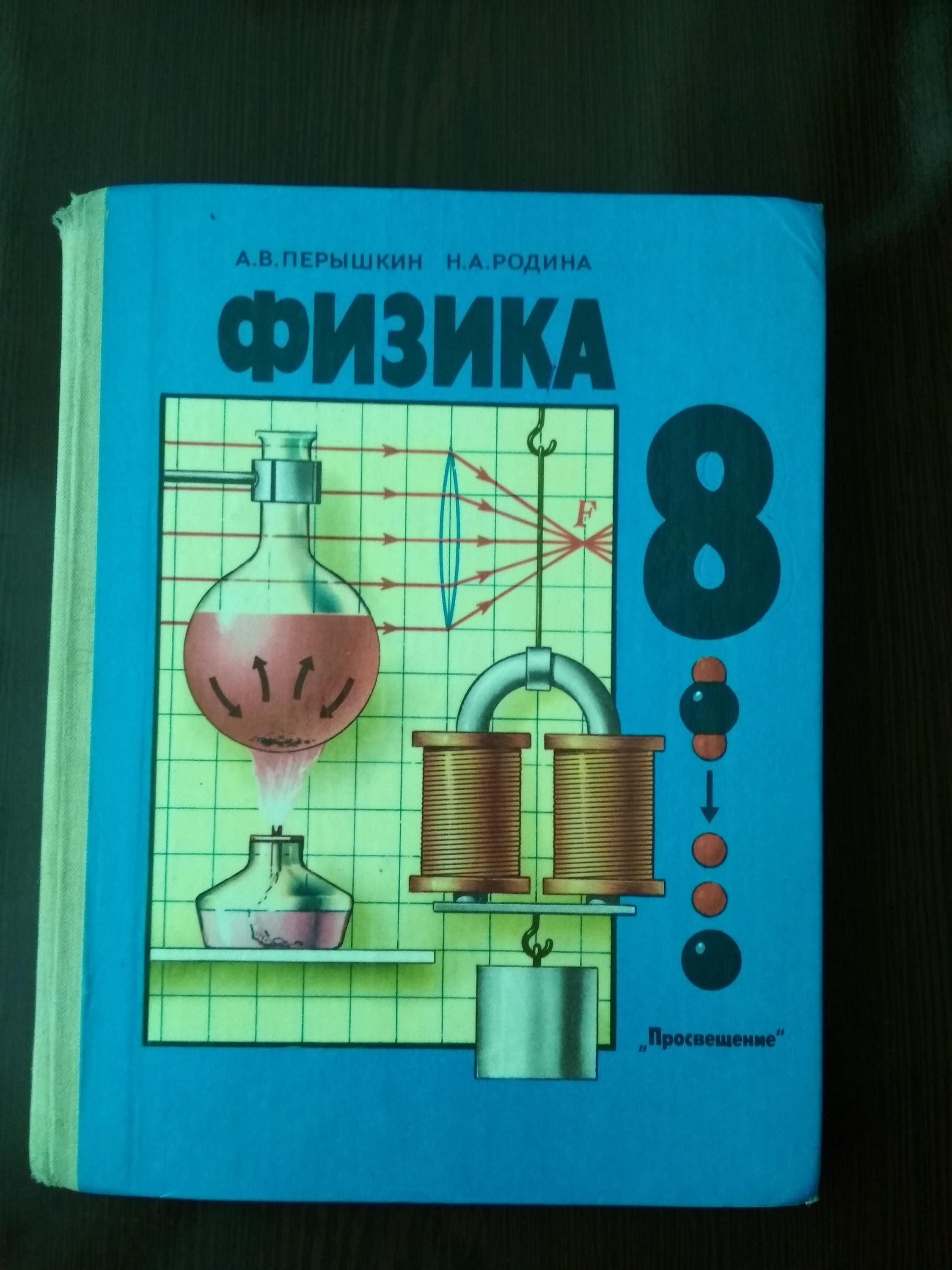химия 8 перышкин. учебник по физике 11 класс перышкин. химия 8 класс перышкин. химия 8 перышкин. физика 8 класс (перышкин а.