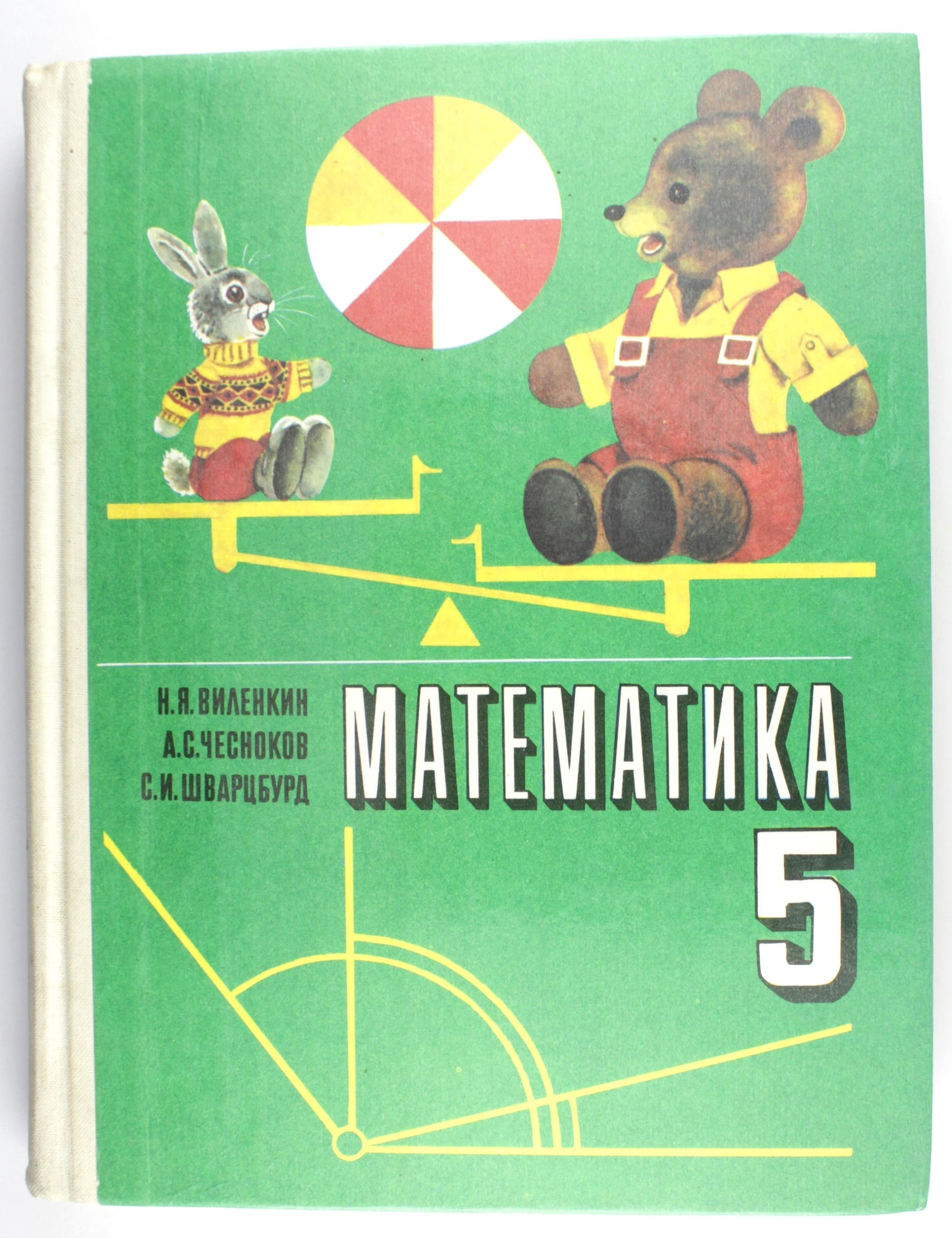 Учебник математики. Учебник по математике 5 класс. Учебник математики СССР. Учебник математики 5.
