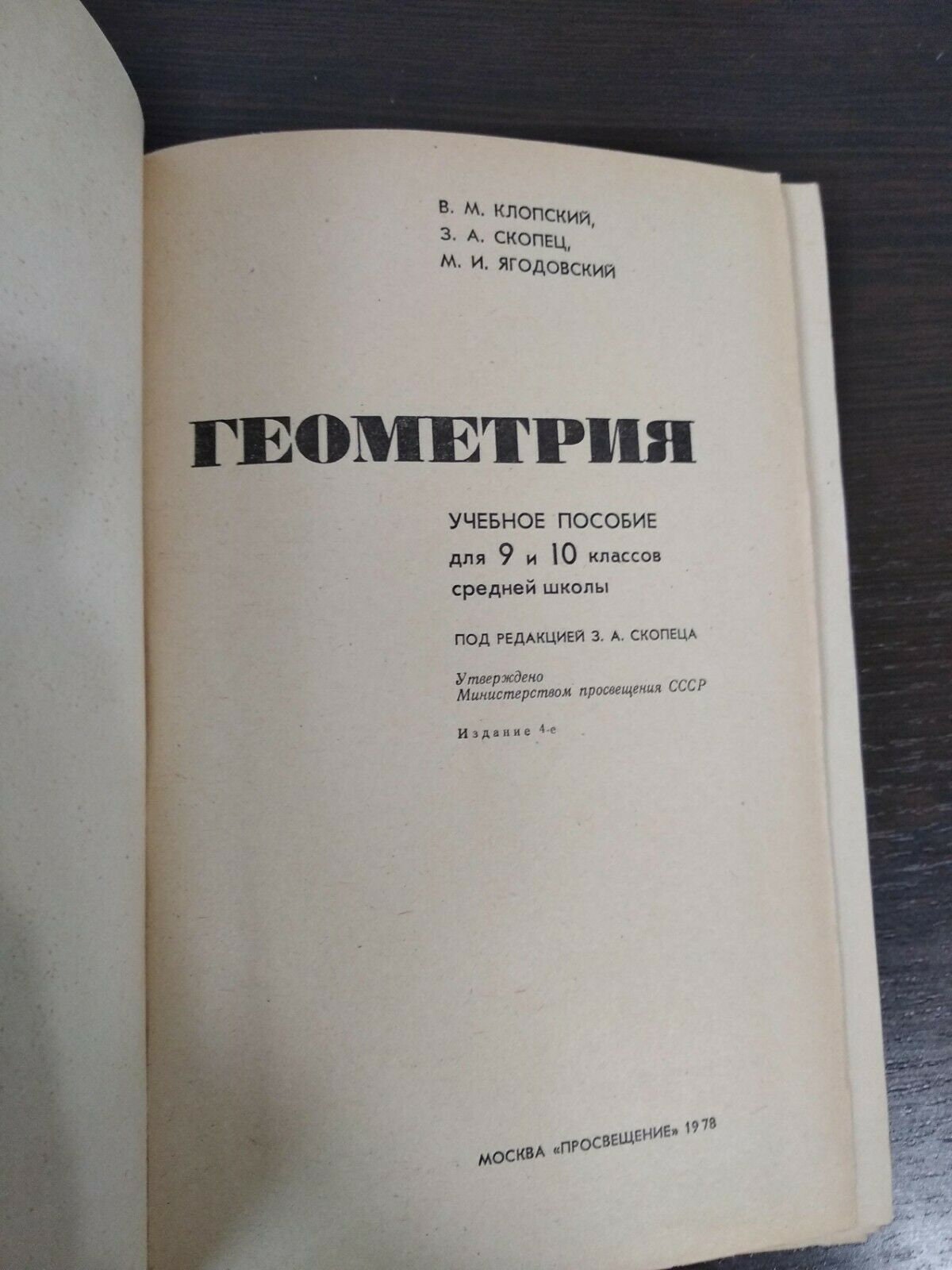 Geometry textbook for secondary schools of the USSR 1977 | Etsy