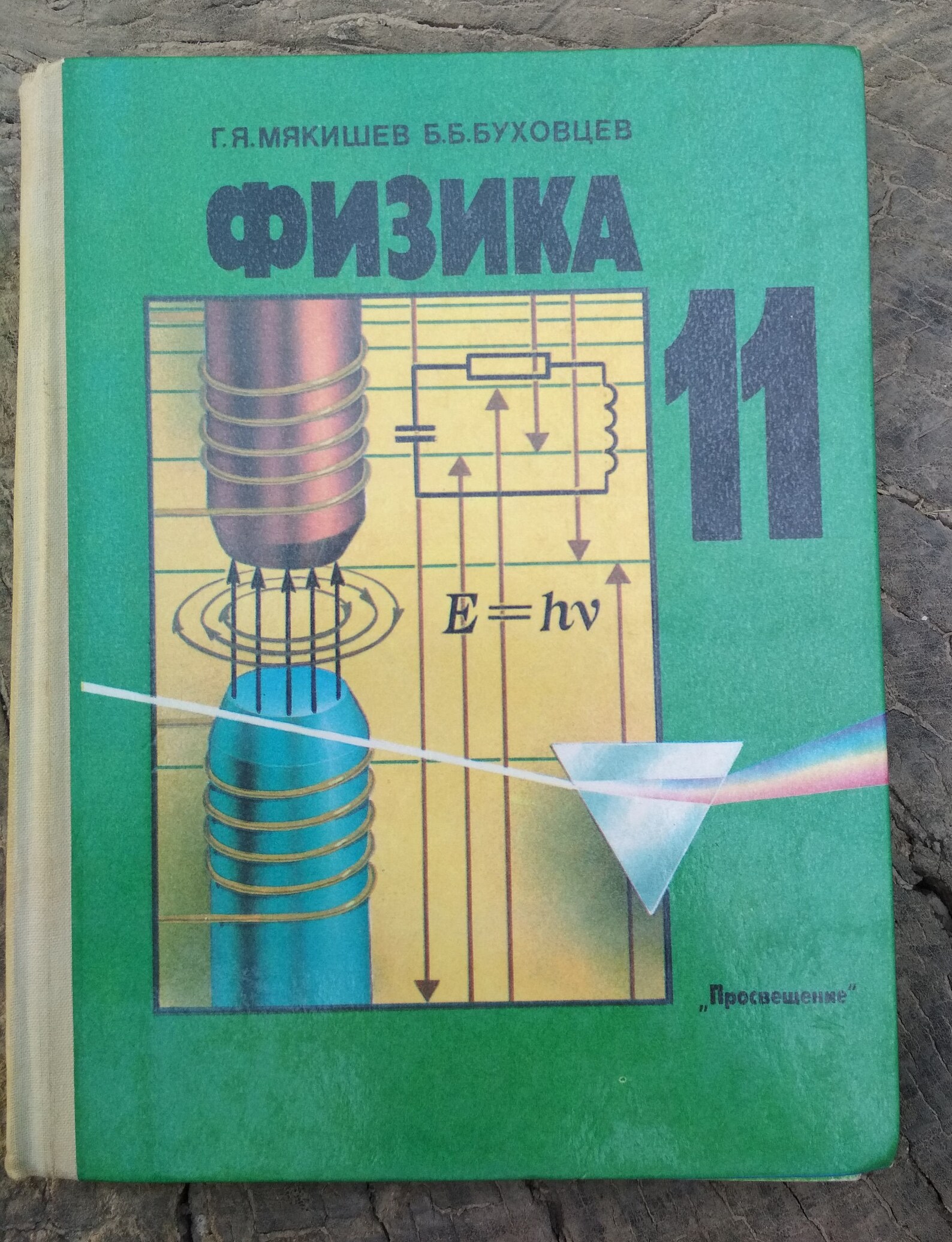 ), издательство просвещение. Физика учебник мякишева 9. Советские учебники по физике. Я. Физике 10 класс мякишев базовый уровень.