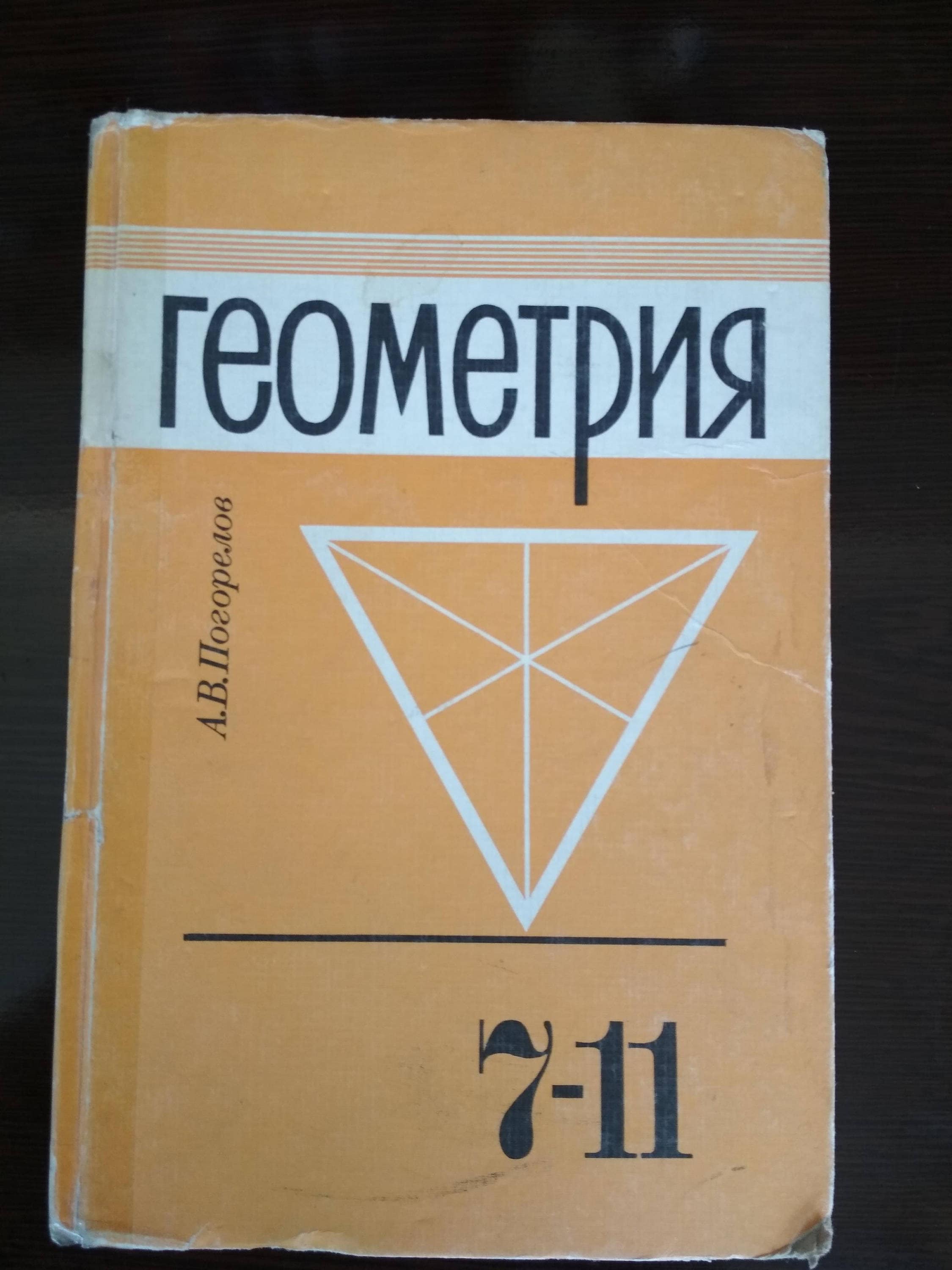 Геометрия учебник ссср