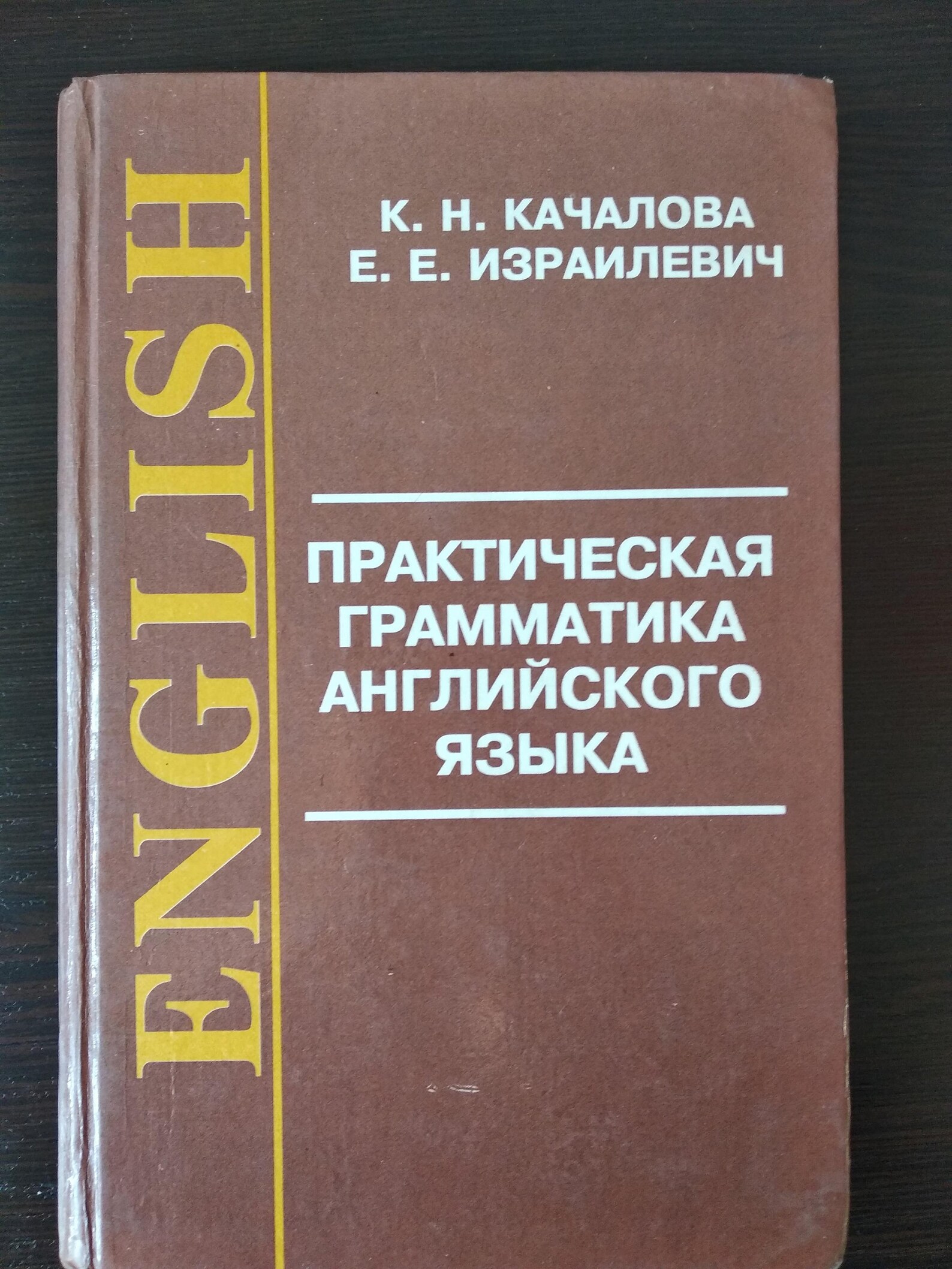 Качалова израилевич английская грамматика. Качалова Израилевич практическая грамматика. Израилевич Качалова грамматика английского языка. Практическая грамматика английского языка Качалова к.н. Израилевич. Израилевич грамматика английского языка pdf.