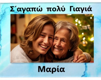 Yiayia Picture Frame Σαγαπώ πολύ γιαγιά personalized name magnetuc picture frame I love you very much yiayia greek grandmother Yiayia gifts