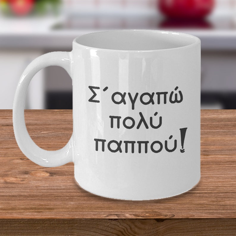 I Love You Very Much Grandpa in Greek Grandfather Mug - Etsy