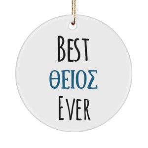 Best Greek uncle ever ornament Best θείος Ever Best Νονός Ever gift for uncle from niece from nephew Christmas gift birthday gift