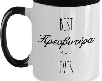 Mejor Πρεσβυτερα Ever Greek Orthodox priest wife gift Regalo de Navidad para la esposa del sacerdote ortodoxo griego tazas de café Regalos del Día de la Madre