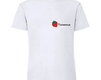Stand with Ukraine patriot t-shirt, code word Palyanitsa, Паляниця не Полуниця, Ukrainian national bread, palyanitsa isn’t strawberry