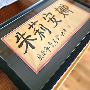 Art du papier calligraphie chinoise - Art asiatique - Art du papier de riz - Art encadré - Art du papier encadré calligraphie