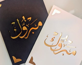 Mabrook / Congratulations in Gold/Silver Elegant Card | Islamic | Arabic | Muslim