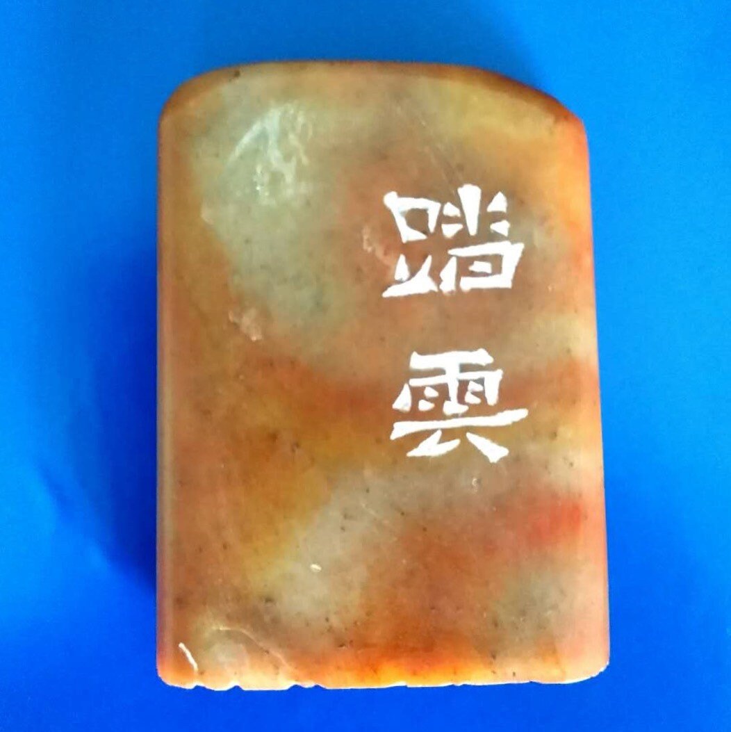 Custom Personalized Chinese Chop & Seal Stone Carving Engraving Stamp ...